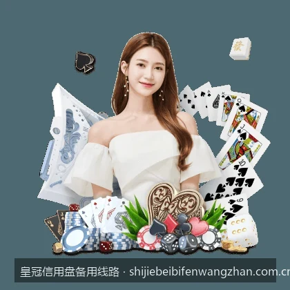 皇冠信用盘登录指南：备用线路延迟测试与连接优化技巧