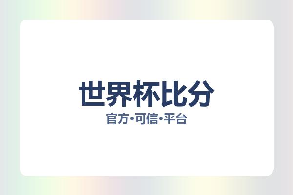 世界杯比分 图片